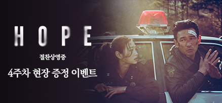 <호프> 개봉 4주차 현장 증정 이벤트 이미지
