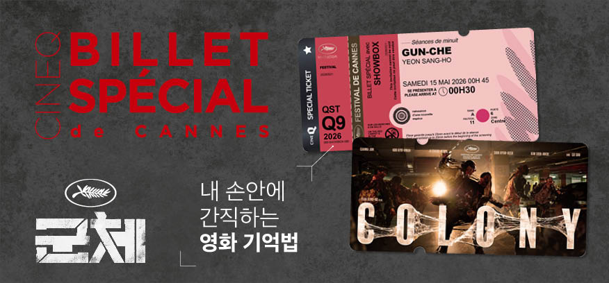 <군체>BILLET SPÉCIAL de CANNES 스티 이미지