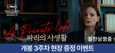 <파리의 사생활  > 3주차 현장 증정 이벤트 이미지