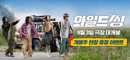 <와일드 씽> 개봉 1주차 현장 증정 이벤트 이미지