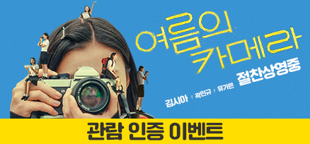 <여름의 카메라> 2주차 현장 증정 이벤트 이미지