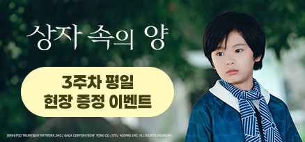 <상자 속의 양> 3주차 평일 현장 증정 이벤트 이미지