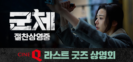 <군체> 둥우리에서 누가 돌아왔게~ 굿즈 상영회 이미지