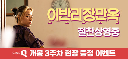 <이반리 장만옥> 3주차 현장 증정 이벤트 이미지