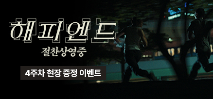 <해피엔드> 4주차 현장 증정 이벤트 이미지