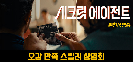 <시크릿 에이전트> 오감만족 스릴러 상영회 이미지