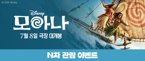 <모아나> N차 관람 이벤트 이미지