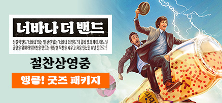 <너바나 더 밴드...> 앵콜! 굿즈 패키지 이미지