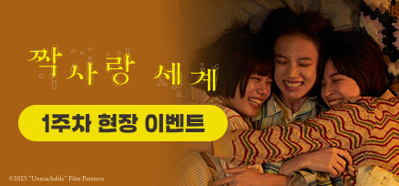 <짝사랑 세계> 개봉 1주차 현장 증정 이벤트 이미지
