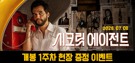 <시크릿 에이전트> 개봉 1주차 현장 증정 이벤트 이미지