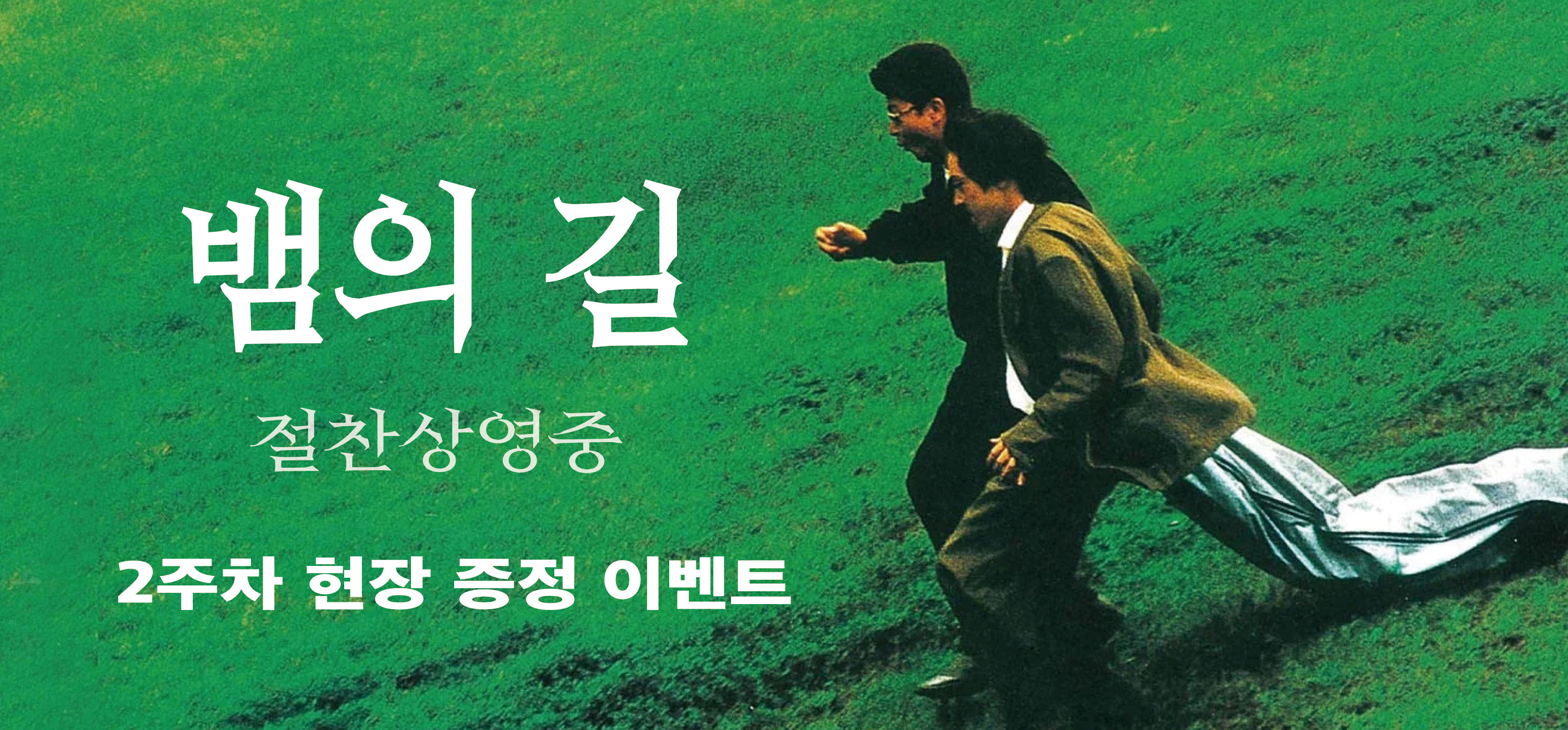 <뱀의 길 > 2주차 현장 증정 이벤트 이미지