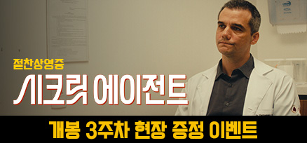 <시크릿 에이전트> 3주차 현장 증정 이벤트 이미지