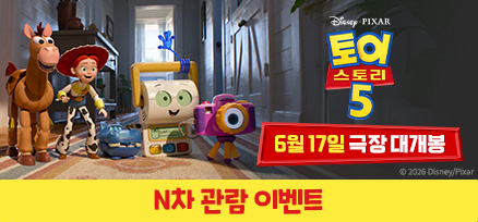 <토이 스토리 5> N차 관람 이벤트 이미지
