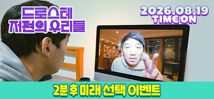 <드로스테 저편의 우리들> 2분 후 미래 선택 이벤트 이미지