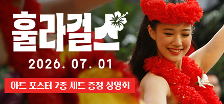 <훌라 걸스> 아트 포스터 2종 세트 증정 상영회 이미지