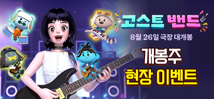 <고스트밴드> 개봉주 현장 증정 이벤트 이미지