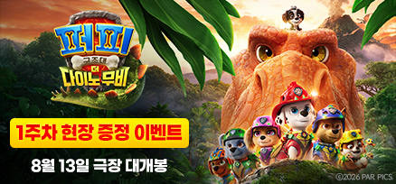 <퍼피 구조대: 더 다이노 무비> 개봉주 현장 증정 이벤트 이미지