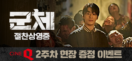 <군체> 2주차 현장 증정 이벤트 이미지