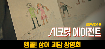<시크릿 에이전트> 앵콜! 상어 괴담 상영회 이미지