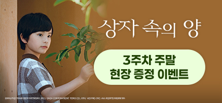 <상자 속의 양> 3주차 주말 현장 증정 이벤트 이미지