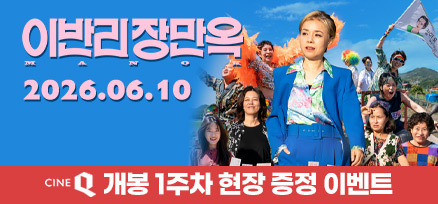 <이반리 장만옥> 개봉 1주차 현장 증정 이벤트 이미지