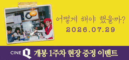 <어떻게 해야 했을까? > 개봉 1주차 현장 증정 이벤트 이미지