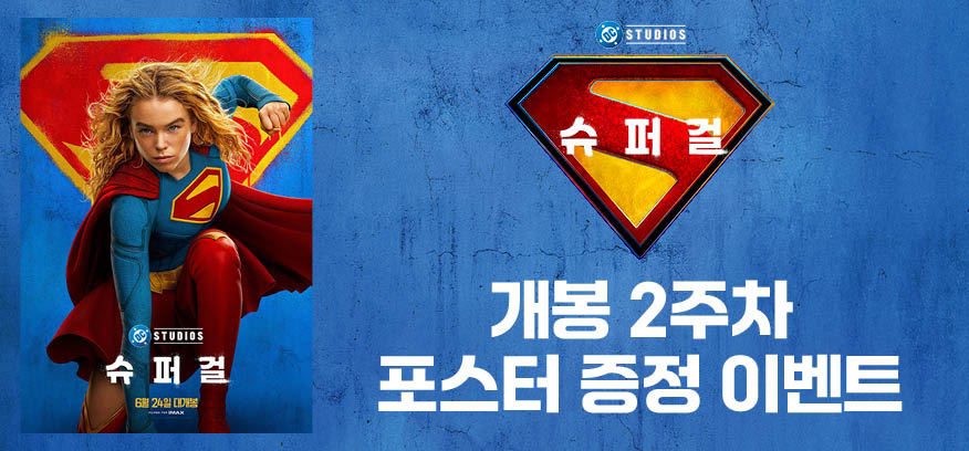 <슈퍼걸> 개봉 2주차 오리지널 포스터 이미지