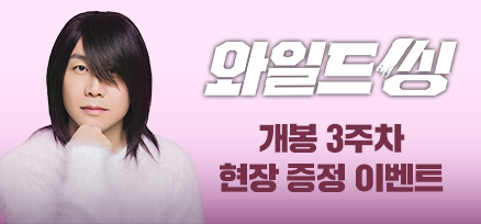 <와일드 씽> 3주차 현장 증정 이벤트 이미지