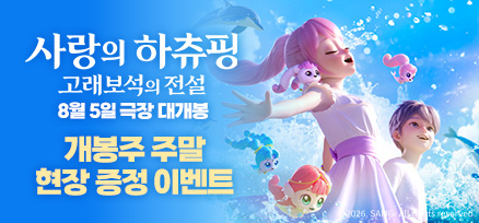 <사랑의 하츄핑: 고래보석의 전설> 개봉주 주말 현장 증정 이벤트 이미지