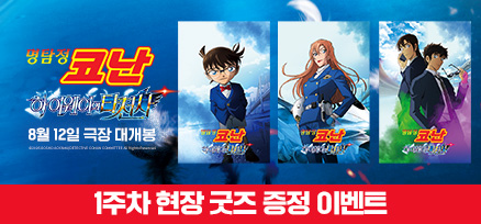 <명탐정 코난: 하이웨이의 타천사> 1주차 렌티큘러 카드 이미지