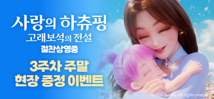 <사랑의 하츄핑: 고래보석의 전설> 3주차 주말 현장 증정 이벤트 이미지