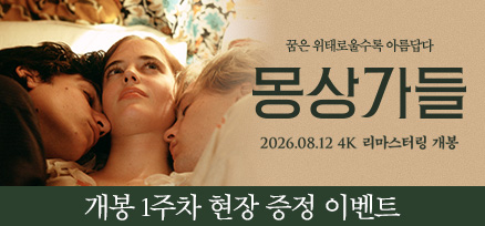 <몽상가들> 개봉 1주차 현장 증정 이벤트 이미지
