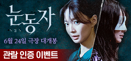 <눈동자> N차 관람 이벤트 이미지