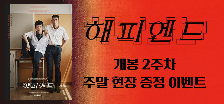 <해피엔드> 2주차 주말 현장 증정 이벤트 이미지