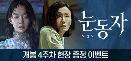 <눈동자> 개봉 4주차 현장 증정 이벤트 이미지