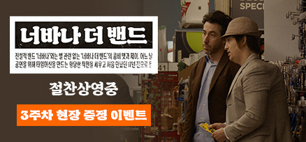 <너바나 더 밴드...> 3주차 현장 증정 이벤트 이미지