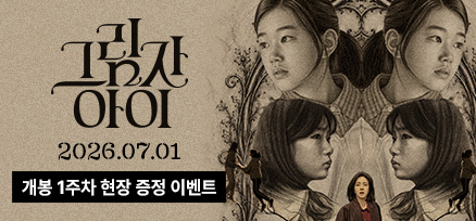 <그림자 아이> 개봉 1주차 현장 증정 이벤트 이미지