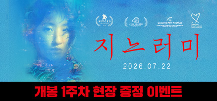 <지느러미> 개봉 1주차 현장 증정 이벤트 이미지
