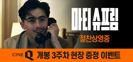 <마티 슈프림> 3주차 현장 증정 이벤트 이미지