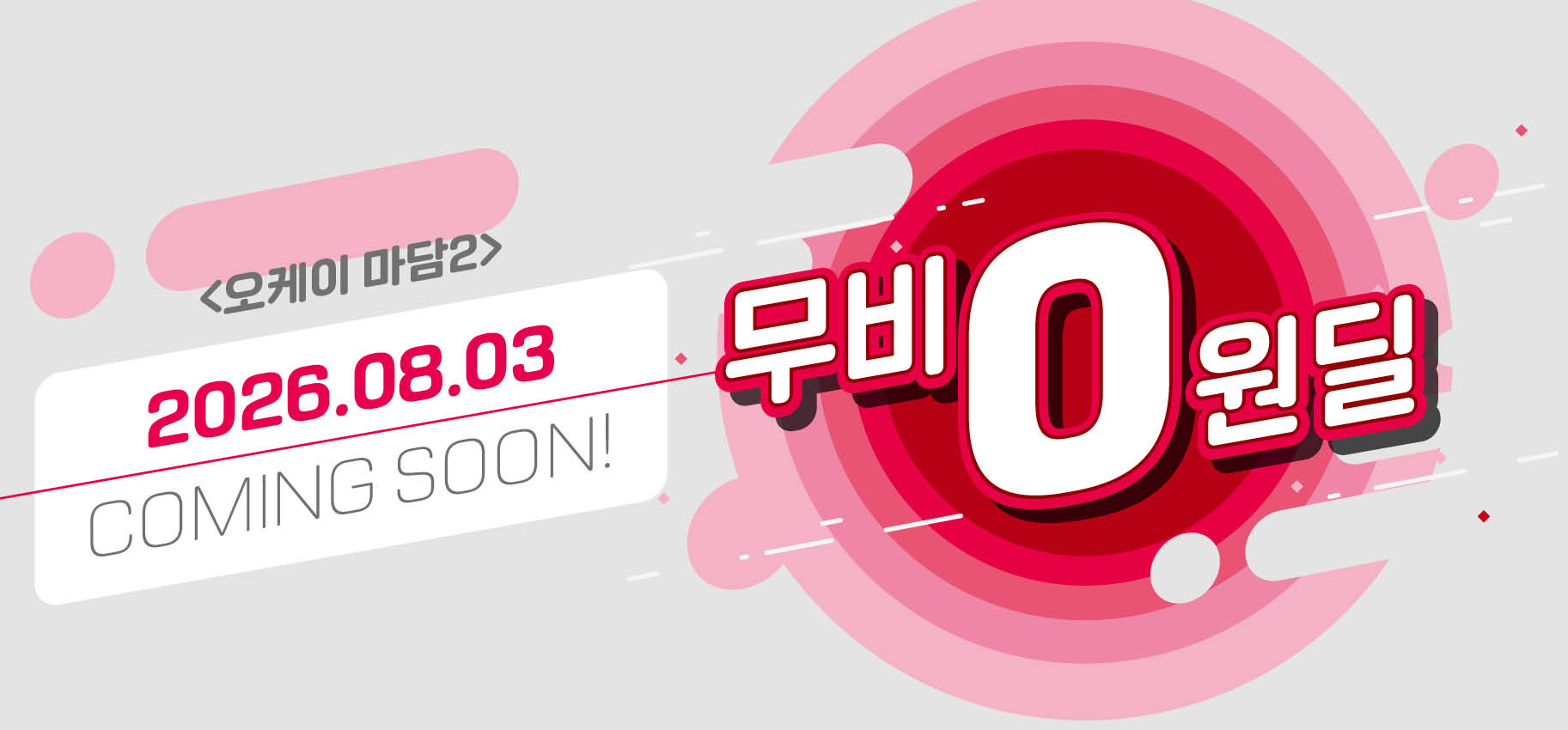무비0원딜! <오케이 마담2> 이미지