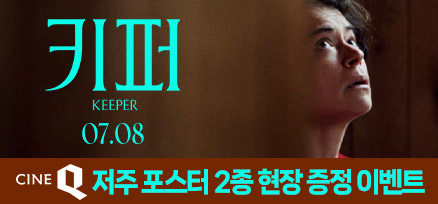 <키퍼> 저주 포스터 2종 현장 증정 이벤트 이미지
