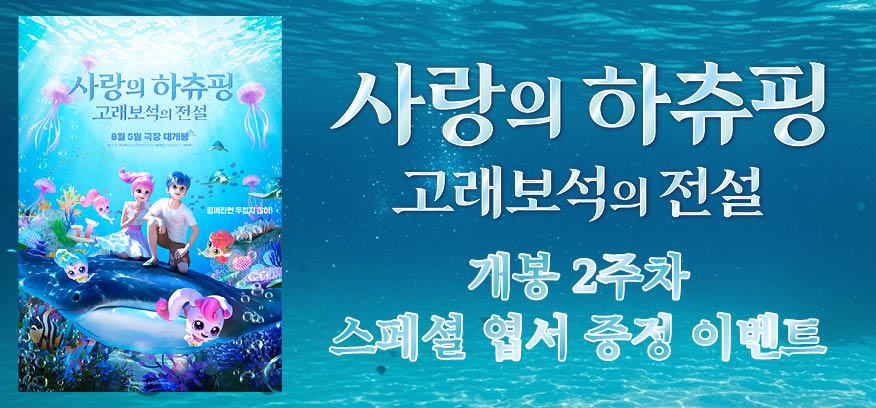 <사랑의 하츄핑: 고래보석의 전설> 2주차 스페셜 엽서 이미지
