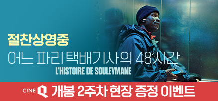 <어느 파리 택배기사의 48시간> 개봉 2주차 현장 증정 이벤트 이미지