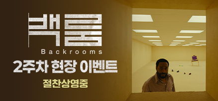 <백룸> 2주차 현장 증정 이벤트 이미지