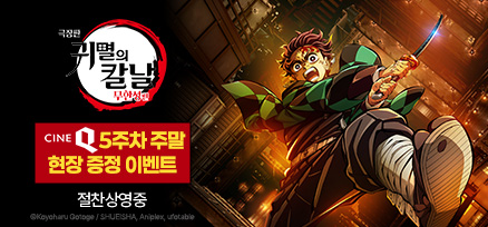 <극장판 귀멸의 칼날: 무한성편> 개봉 5주차 주말 현장 이벤트 이미지