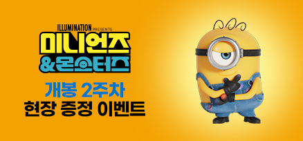 <미니언즈 & 몬스터즈> 2주차 현장 증정 이벤트 이미지