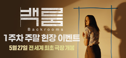 <백룸> 1주차 주말 현장 증정 이벤트 이미지