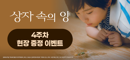 <상자 속의 양> 4주차 현장 증정 이벤트 이미지