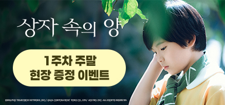 <상자 속의 양> 개봉 1주차 주말 현장 증정 이벤트 이미지
