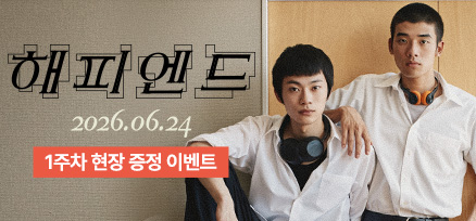 <해피엔드> 1주차 현장 증정 이벤트 이미지